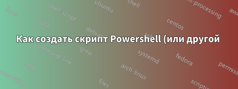 Как создать скрипт Powershell (или другой) для изменения разрешения экрана?
