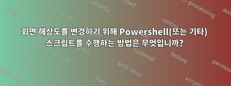 화면 해상도를 변경하기 위해 Powershell(또는 기타) 스크립트를 수행하는 방법은 무엇입니까?