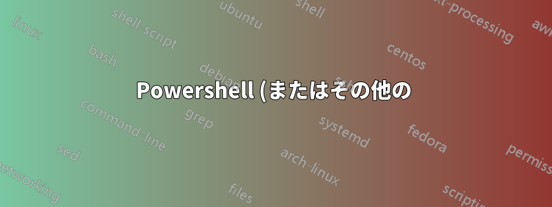 Powershell (またはその他の) スクリプトを使用して画面解像度を変更するにはどうすればよいでしょうか?