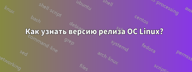 Как узнать версию релиза ОС Linux? 