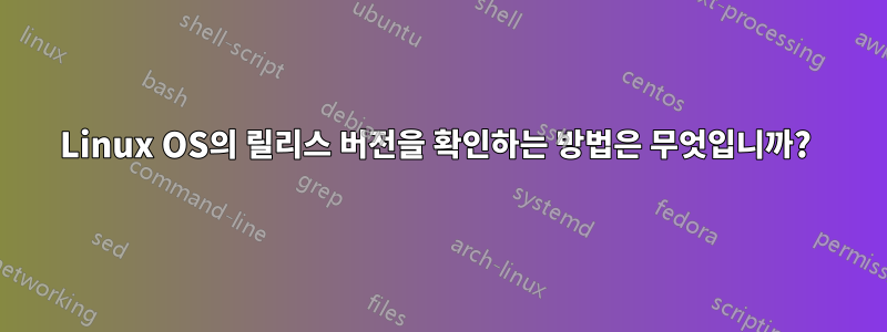 Linux OS의 릴리스 버전을 확인하는 방법은 무엇입니까? 