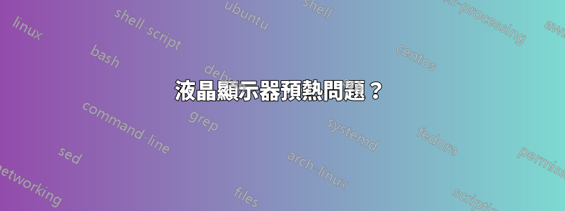 液晶顯示器預熱問題？