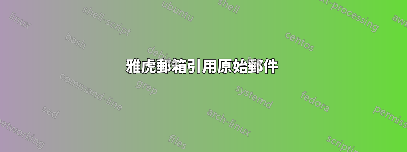 雅虎郵箱引用原始郵件