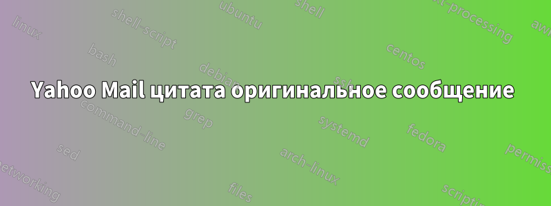 Yahoo Mail цитата оригинальное сообщение