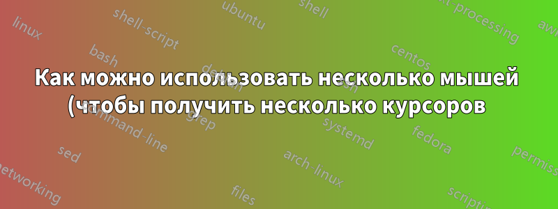 Как можно использовать несколько мышей (чтобы получить несколько курсоров) в Windows 7?