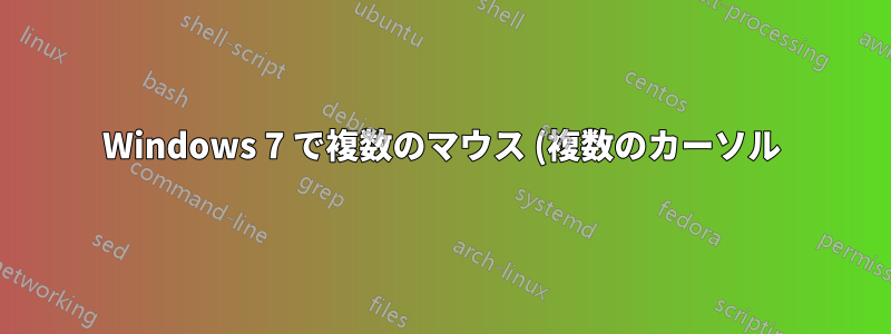 Windows 7 で複数のマウス (複数のカーソル) を使用するにはどうすればよいでしょうか?