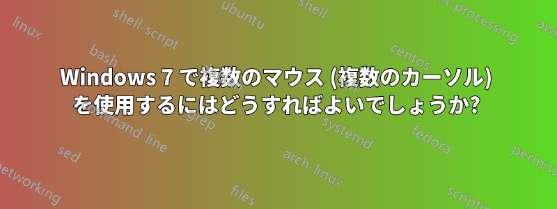 Windows 7 で複数のマウス (複数のカーソル) を使用するにはどうすればよいでしょうか?