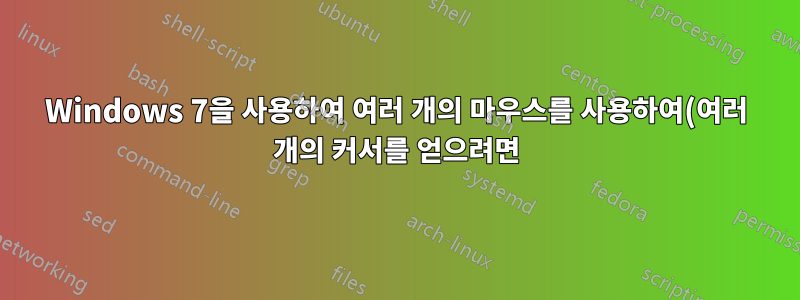 Windows 7을 사용하여 여러 개의 마우스를 사용하여(여러 개의 커서를 얻으려면) 어떻게 해야 합니까?
