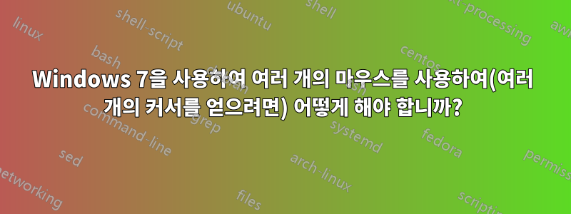 Windows 7을 사용하여 여러 개의 마우스를 사용하여(여러 개의 커서를 얻으려면) 어떻게 해야 합니까?