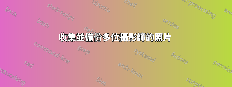 收集並備份多位攝影師的照片