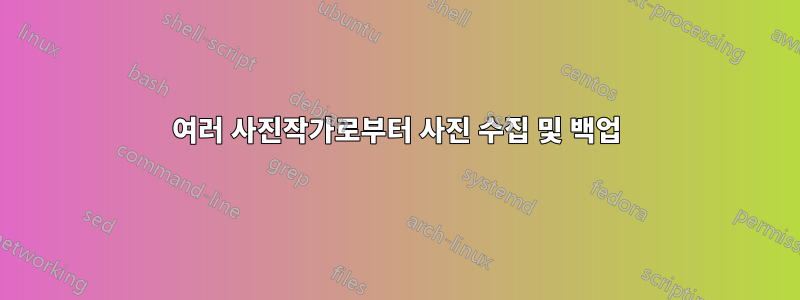 여러 사진작가로부터 사진 수집 및 백업