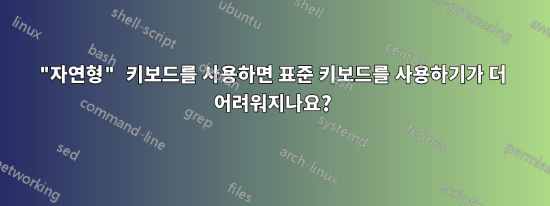 "자연형" 키보드를 사용하면 표준 키보드를 사용하기가 더 어려워지나요?