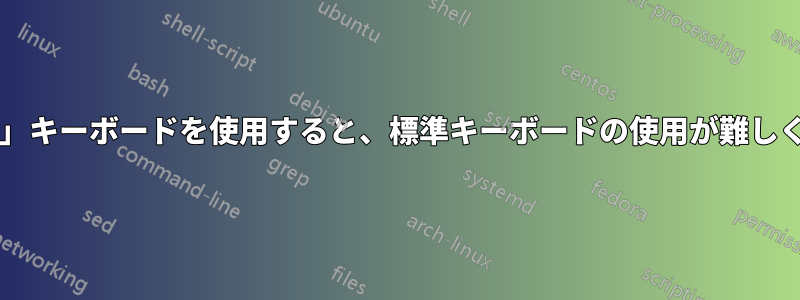「ナチュラル」キーボードを使用すると、標準キーボードの使用が難しくなりますか?