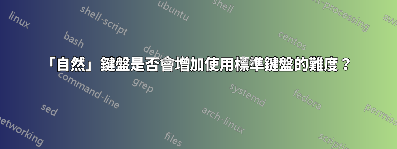 「自然」鍵盤是否會增加使用標準鍵盤的難度？