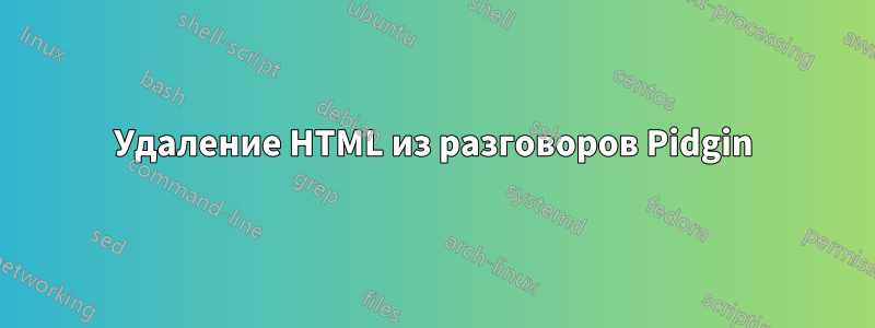Удаление HTML из разговоров Pidgin