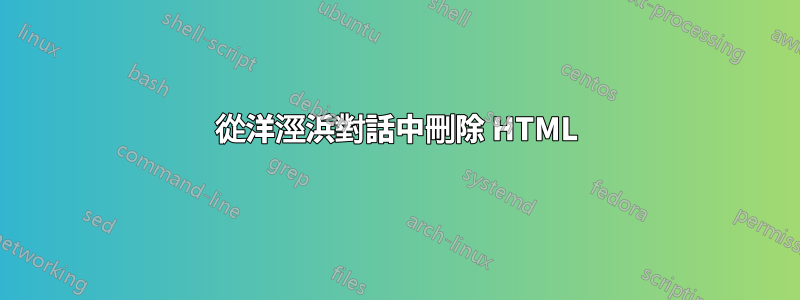 從洋涇浜對話中刪除 HTML