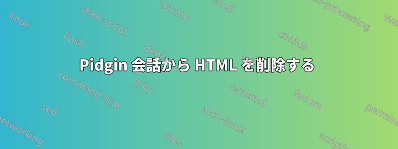 Pidgin 会話から HTML を削除する