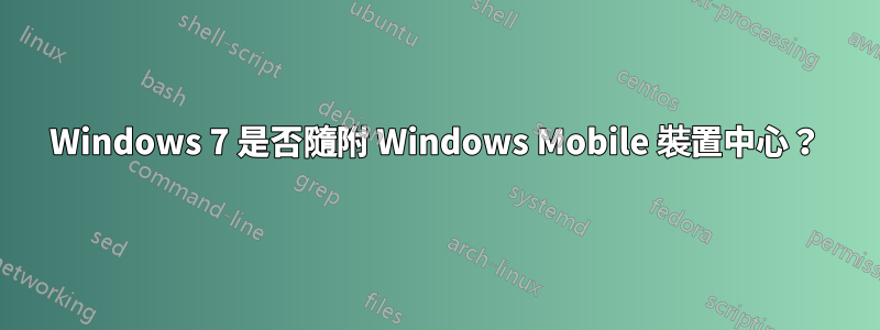 Windows 7 是否隨附 Windows Mobile 裝置中心？