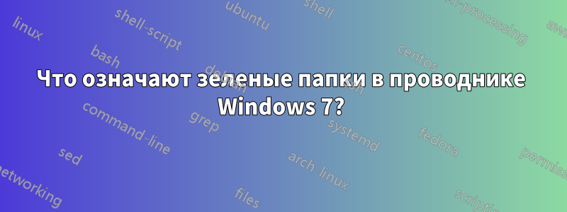 Что означают зеленые папки в проводнике Windows 7?