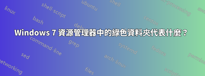 Windows 7 資源管理器中的綠色資料夾代表什麼？