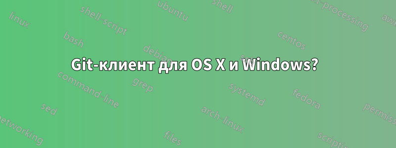 Git-клиент для OS X и Windows? 