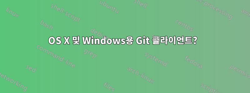 OS X 및 Windows용 Git 클라이언트? 