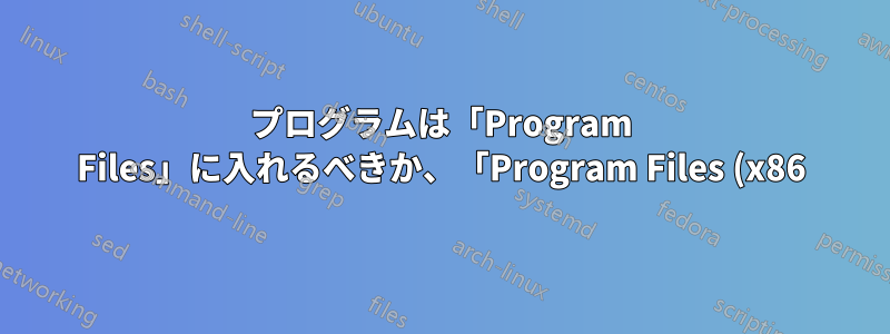 プログラムは「Program Files」に入れるべきか、「Program Files (x86)」に入れるべきか、どちらがよいですか?