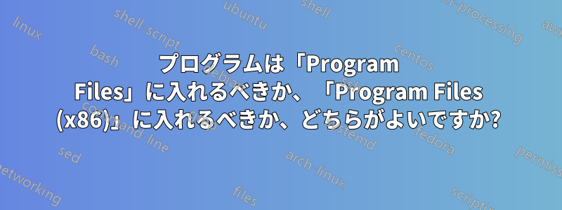 プログラムは「Program Files」に入れるべきか、「Program Files (x86)」に入れるべきか、どちらがよいですか?