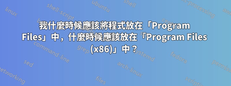 我什麼時候應該將程式放在「Program Files」中，什麼時候應該放在「Program Files (x86)」中？