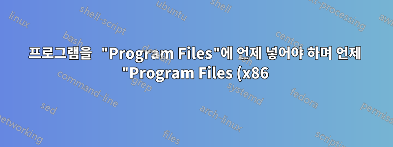 프로그램을 "Program Files"에 언제 넣어야 하며 언제 "Program Files (x86)"에 넣어야 합니까?