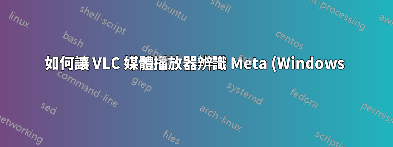 如何讓 VLC 媒體播放器辨識 Meta (Windows) 鍵?
