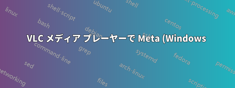 VLC メディア プレーヤーで Meta (Windows) キーを認識させるにはどうすればよいでしょうか?