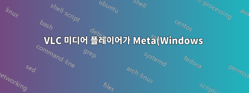 VLC 미디어 플레이어가 Meta(Windows) 키를 인식하도록 하는 방법은 무엇입니까?