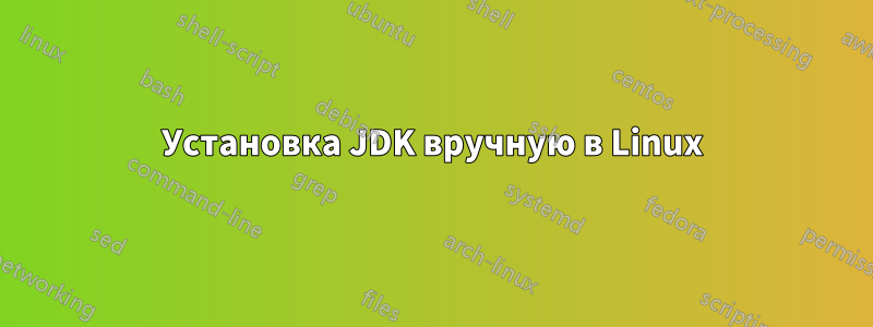 Установка JDK вручную в Linux