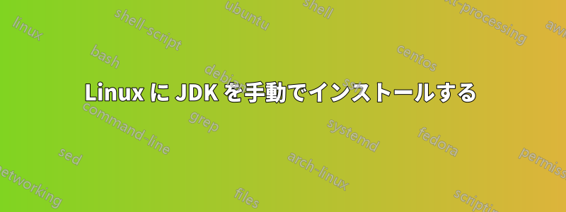 Linux に JDK を手動でインストールする
