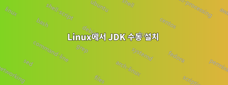 Linux에서 JDK 수동 설치