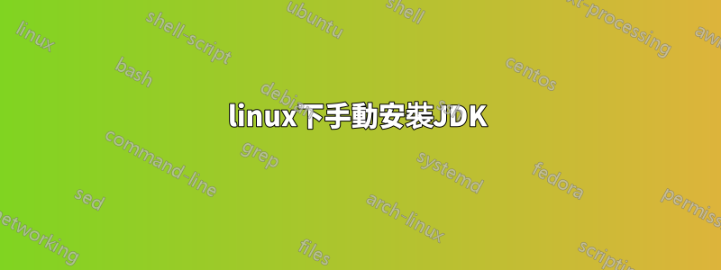 linux下手動安裝JDK