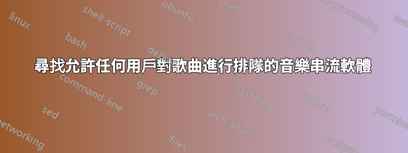 尋找允許任何用戶對歌曲進行排隊的音樂串流軟體