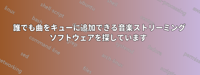 誰でも曲をキューに追加できる音楽ストリーミング ソフトウェアを探しています 