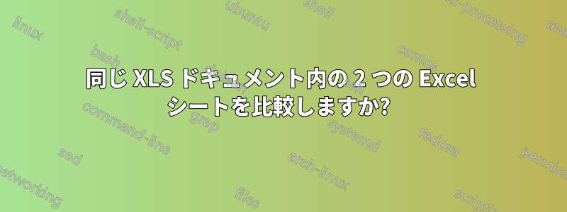 同じ XLS ドキュメント内の 2 つの Excel シートを比較しますか? 