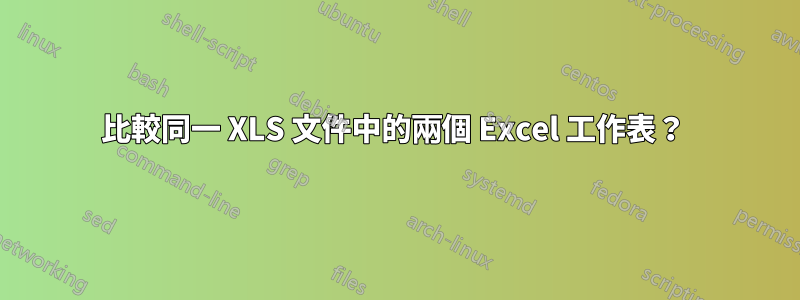 比較同一 XLS 文件中的兩個 Excel 工作表？ 