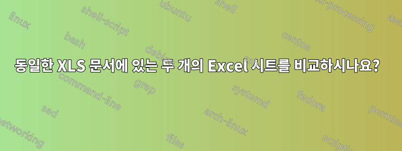 동일한 XLS 문서에 있는 두 개의 Excel 시트를 비교하시나요? 