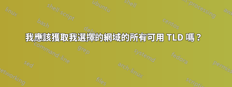 我應該獲取我選擇的網域的所有可用 TLD 嗎？ 
