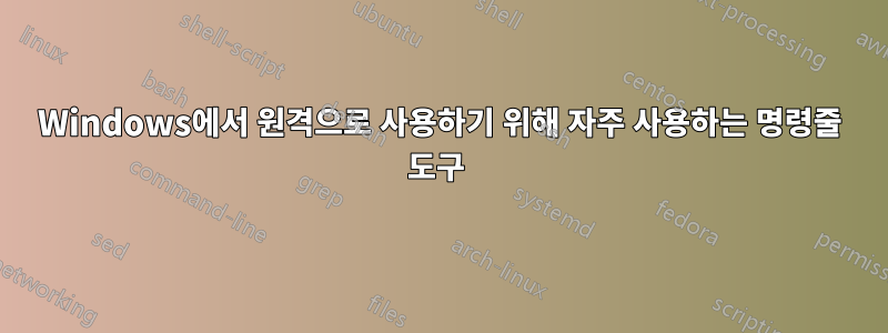 Windows에서 원격으로 사용하기 위해 자주 사용하는 명령줄 도구 