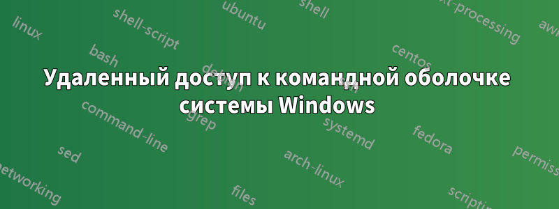 Удаленный доступ к командной оболочке системы Windows