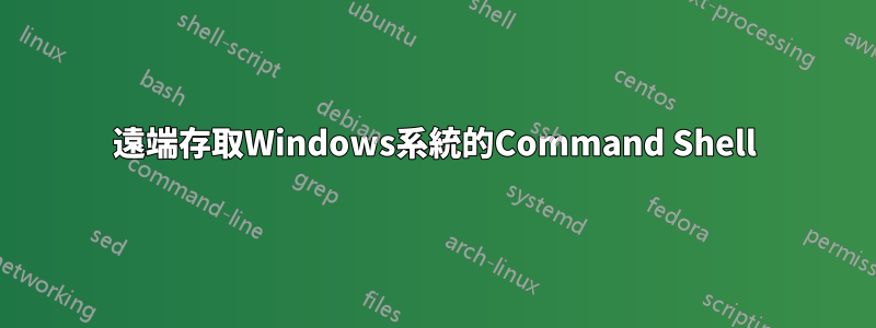 遠端存取Windows系統的Command Shell