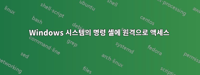 Windows 시스템의 명령 셸에 원격으로 액세스