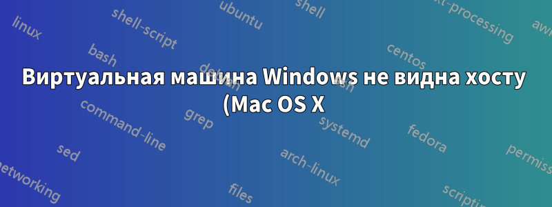 Виртуальная машина Windows не видна хосту (Mac OS X) при использовании VMWare Fusion
