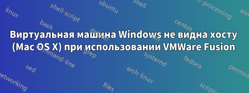 Виртуальная машина Windows не видна хосту (Mac OS X) при использовании VMWare Fusion