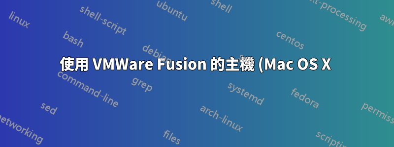 使用 VMWare Fusion 的主機 (Mac OS X) 無法看到 Windows 虛擬機